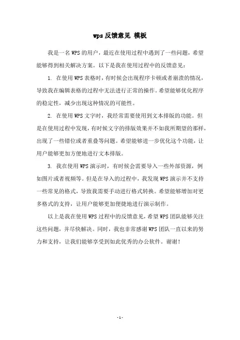 wps反馈意见 模板