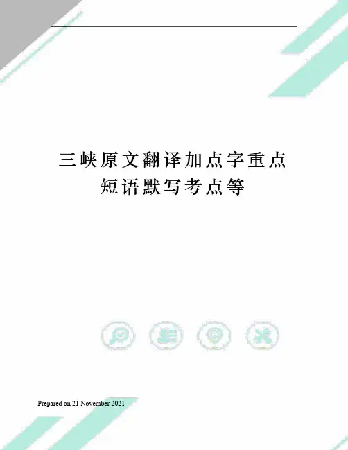 三峡原文翻译加点字重点短语默写考点等