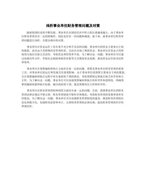 浅析事业单位财务管理问题及对策