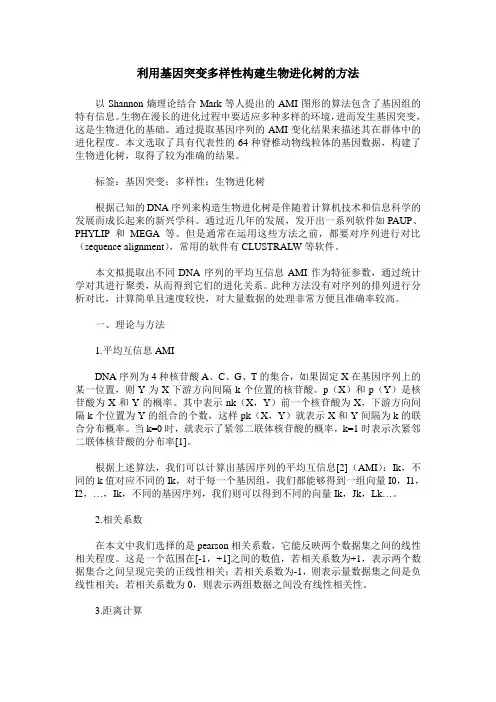 利用基因突变多样性构建生物进化树的方法