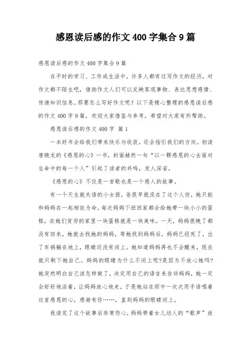 感恩读后感的作文400字集合9篇