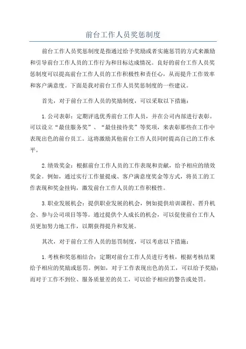 前台工作人员奖惩制度