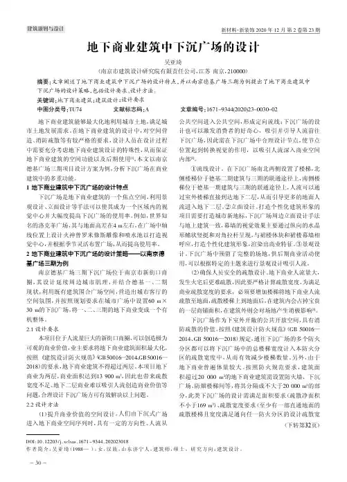 地下商业建筑中下沉广场的设计