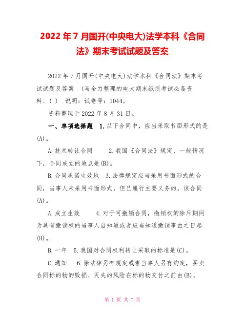 2022年7月国开(中央电大)法学本科《合同法》期末考试试题及答案4