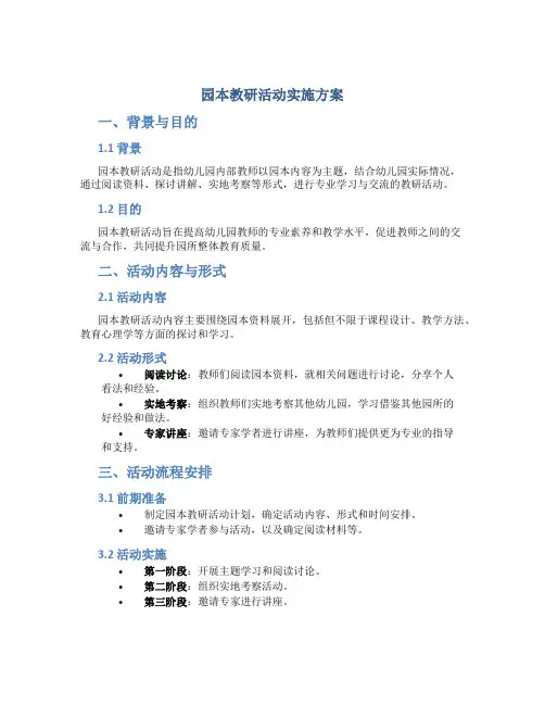 园本教研活动实施方案