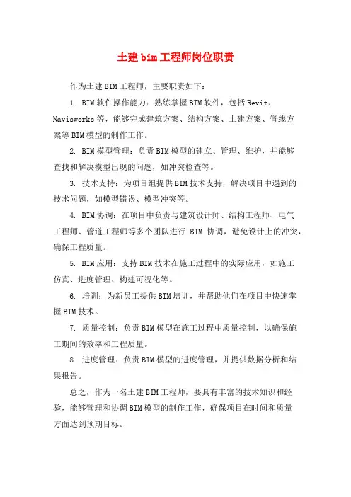 土建bim工程师岗位职责