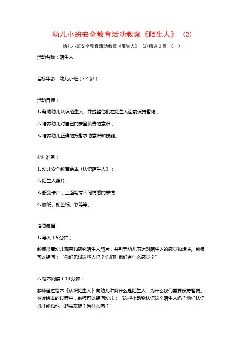 幼儿小班安全教育活动教案《陌生人》2篇