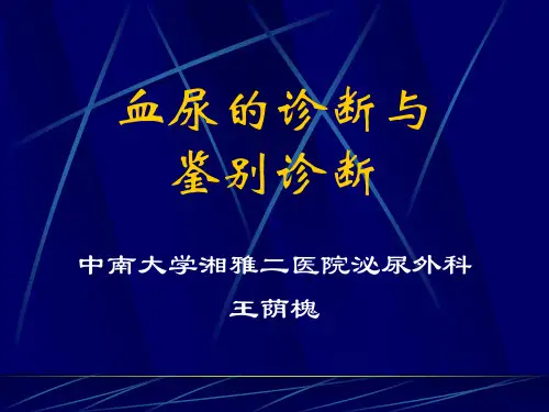血尿的诊断与鉴别诊断(中南大学湘雅二医院泌尿外科)-文档资料