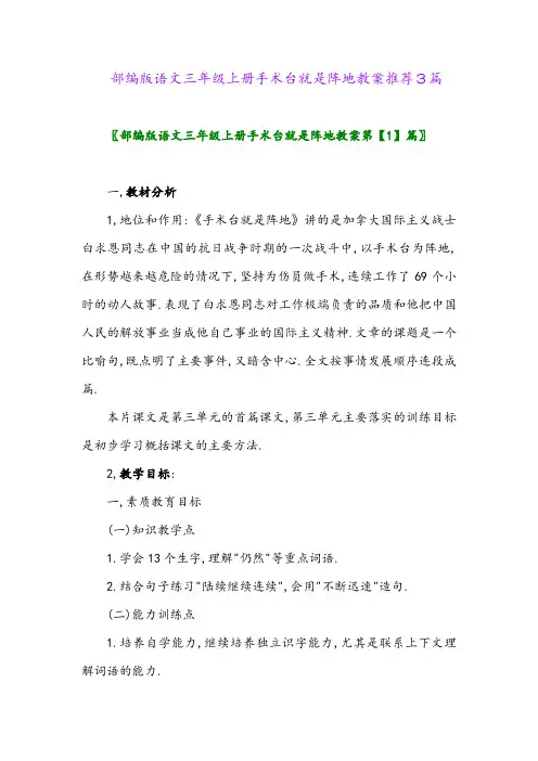 部编版语文三年级上册手术台就是阵地教案推荐3篇