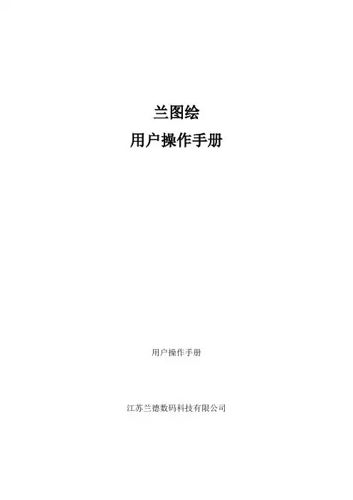 兰图绘用户手册