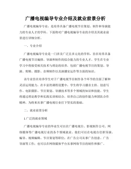 广播电视编导专业介绍及就业前景分析