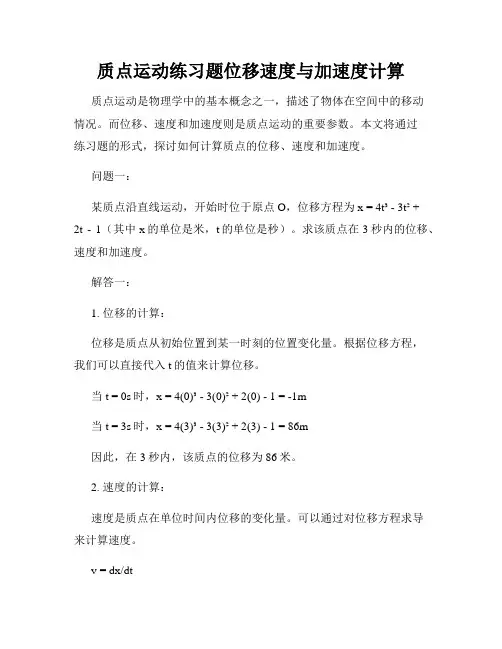 质点运动练习题位移速度与加速度计算