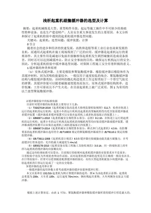浅析起重机碰撞缓冲器的选型及计算