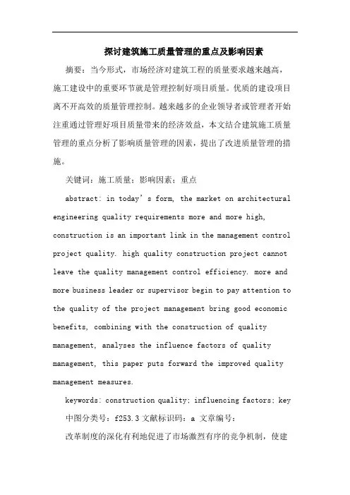 建筑施工质量管理的重点及影响因素