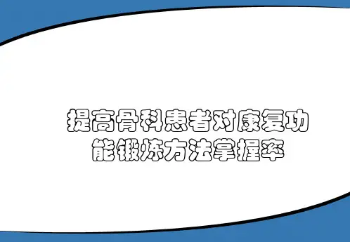 品管圈QCC成果汇报提高骨科患者对康复功能锻炼方法掌握率