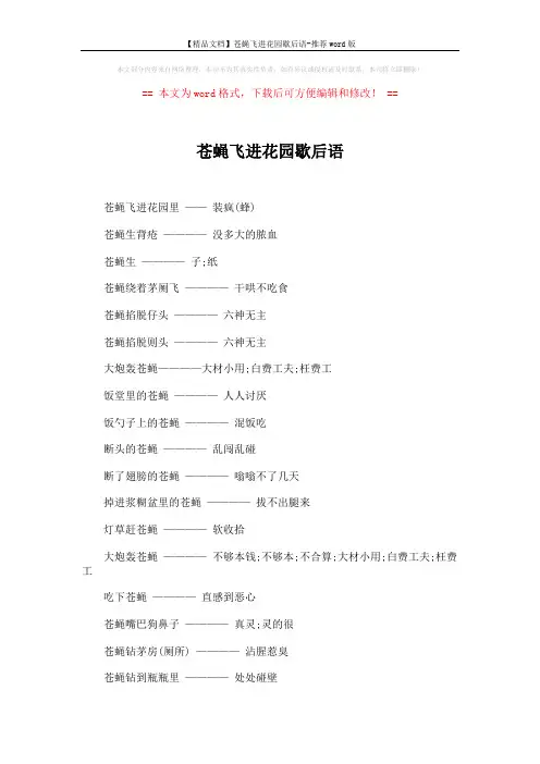 【精品文档】苍蝇飞进花园歇后语-推荐word版 (10页)