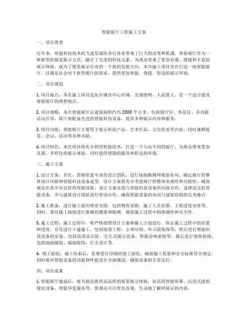 智能展厅工程施工方案