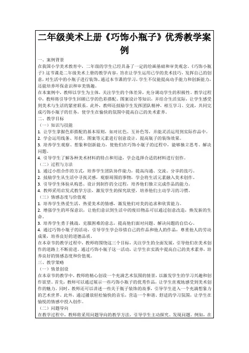 二年级美术上册《巧饰小瓶子》优秀教学案例