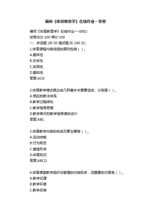 福师《体育教育学》在线作业一答卷