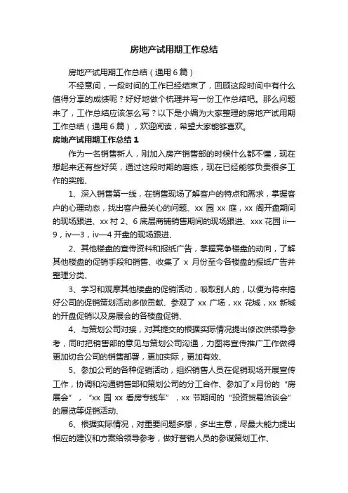 房地产试用期工作总结