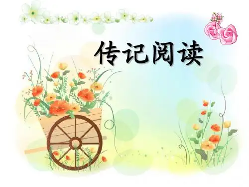 传记