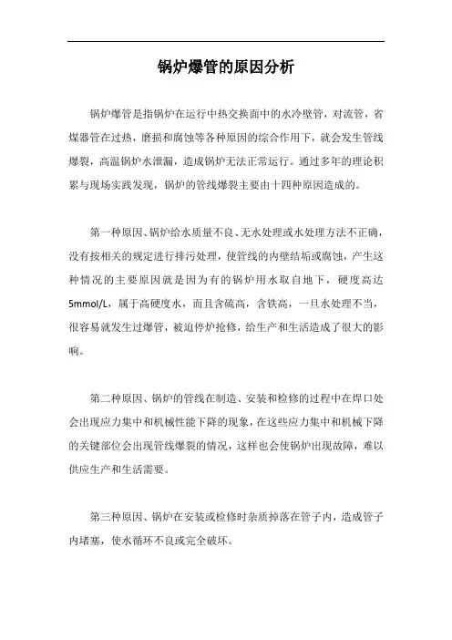 锅炉爆管的原因分析【最新版】