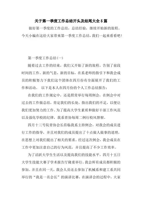 新整理关于第一季度工作总结开头及结尾大全5篇