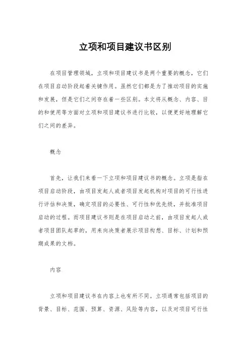 立项和项目建议书区别