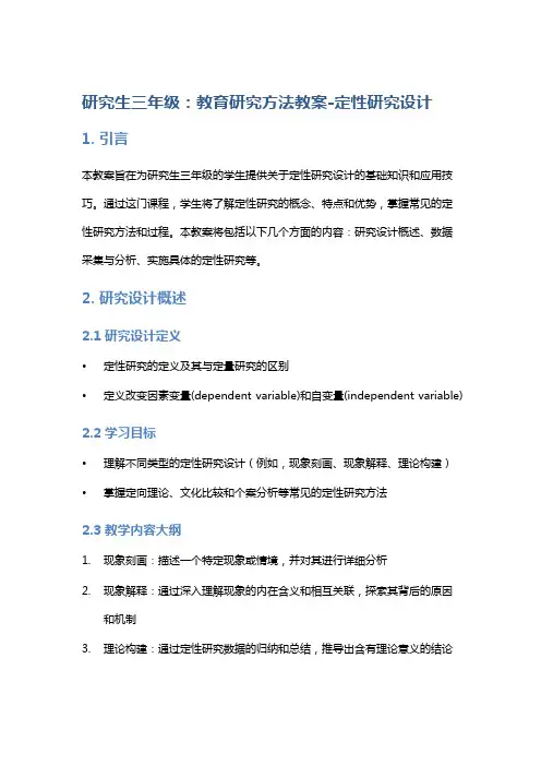 研究生三年级：教育研究方法教案-定性研究设计
