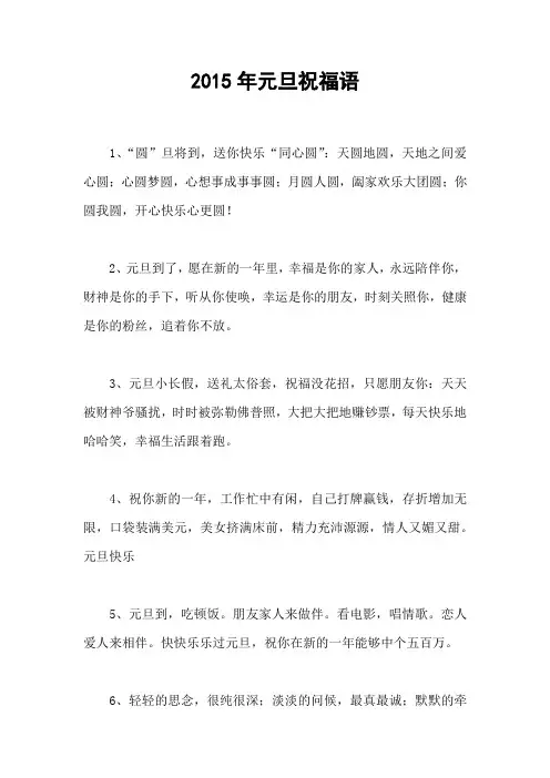 2015年元旦祝福语