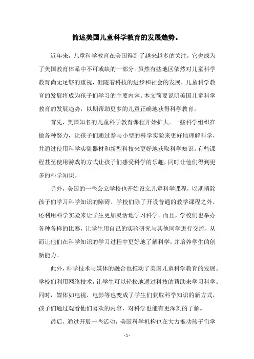 简述美国儿童科学教育的发展趋势。
