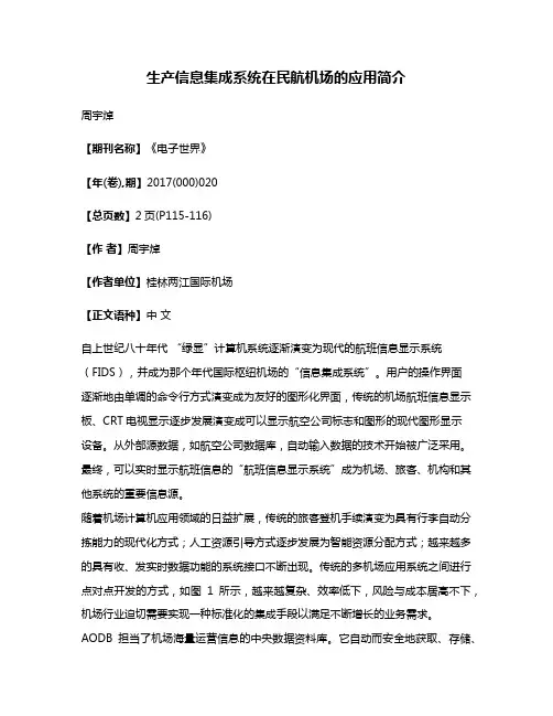 生产信息集成系统在民航机场的应用简介