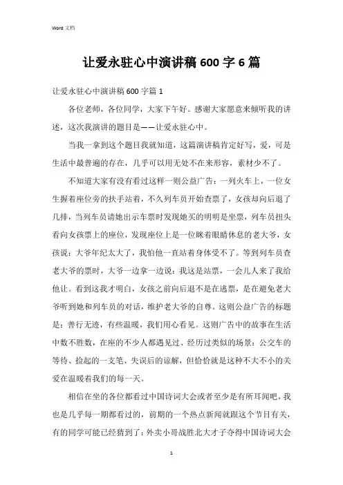 让爱永驻心中演讲稿600字6篇