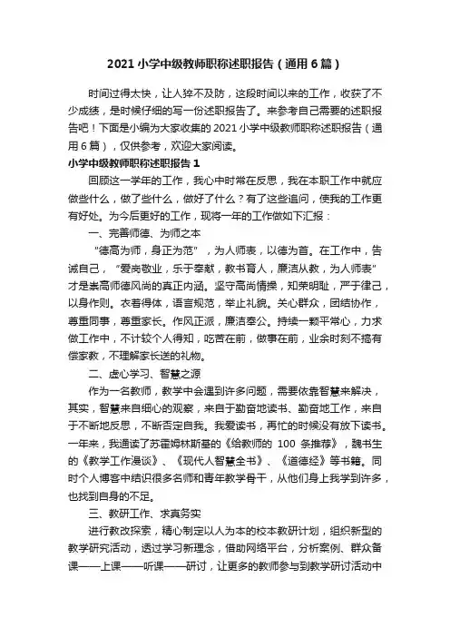 2021小学中级教师职称述职报告（通用6篇）