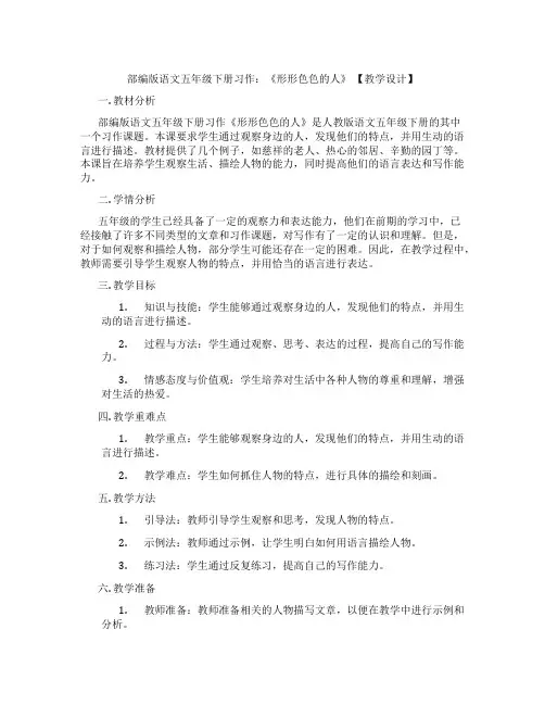 部编版语文五年级下册习作：《形形色色的人》【教学设计】