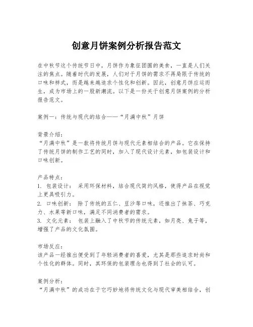 创意月饼案例分析报告范文