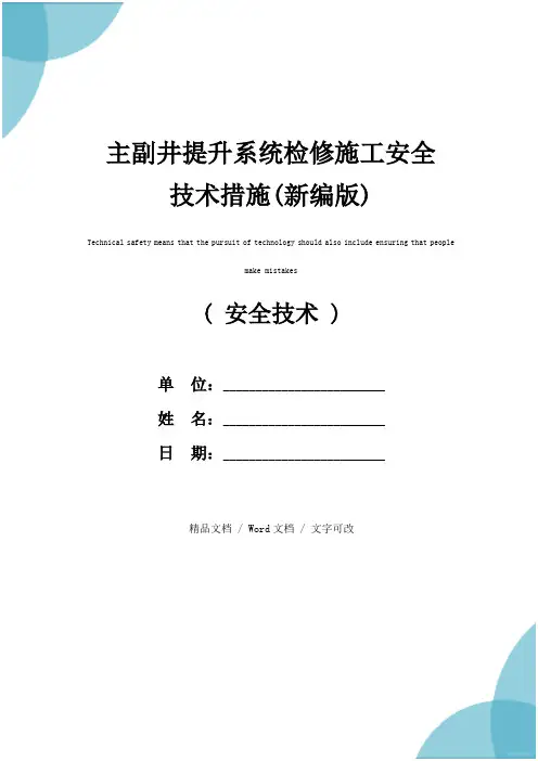 主副井提升系统检修施工安全技术措施(新编版)