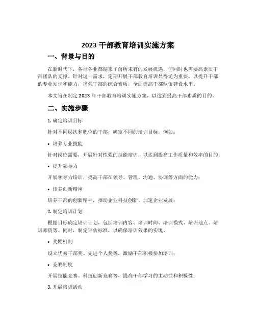 2023干部教育培训实施方案