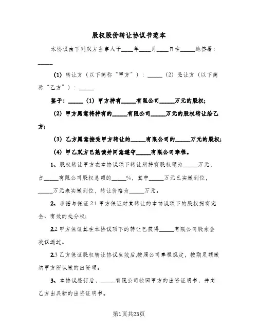 股权股份转让协议书范本(9篇)