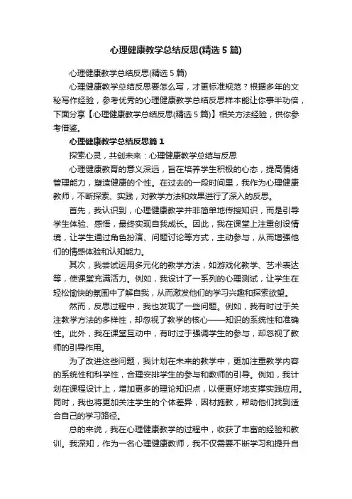 心理健康教学总结反思（精选5篇）