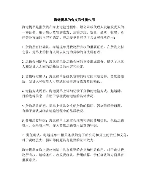 海运提单的含义和性质作用