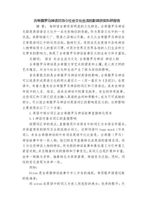 古希腊罗马神话对当今社会文化生活的影响获奖科研报告