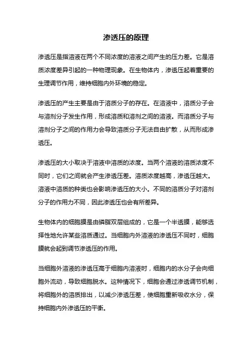 渗透压的原理