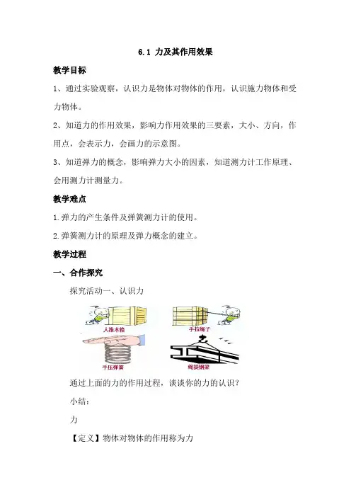 鲁科五四制版物理八年级下册力及其作用效果 教案