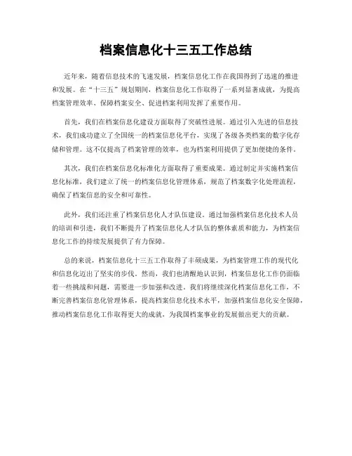 档案信息化十三五工作总结