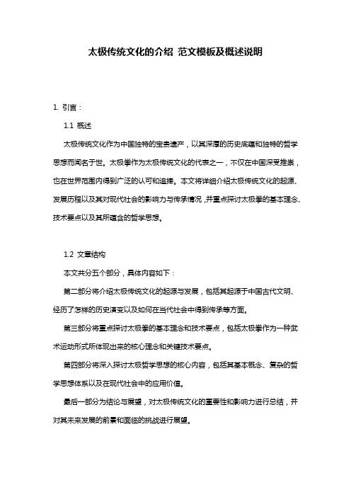 太极传统文化的介绍_范文模板及概述说明
