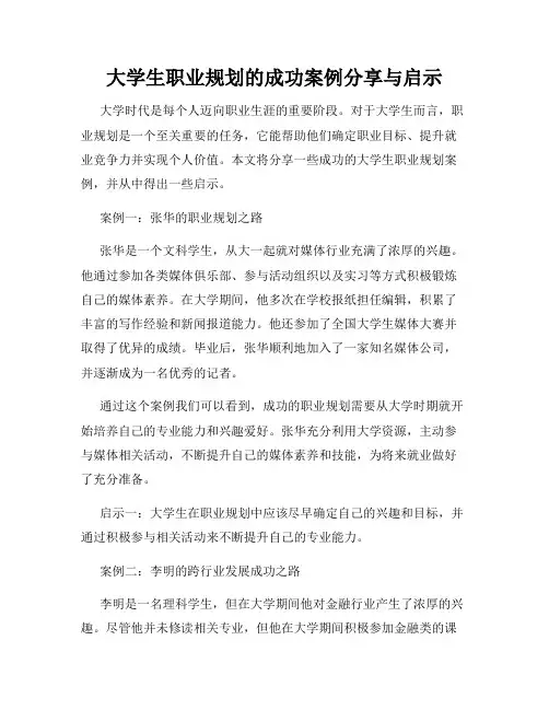 大学生职业规划的成功案例分享与启示