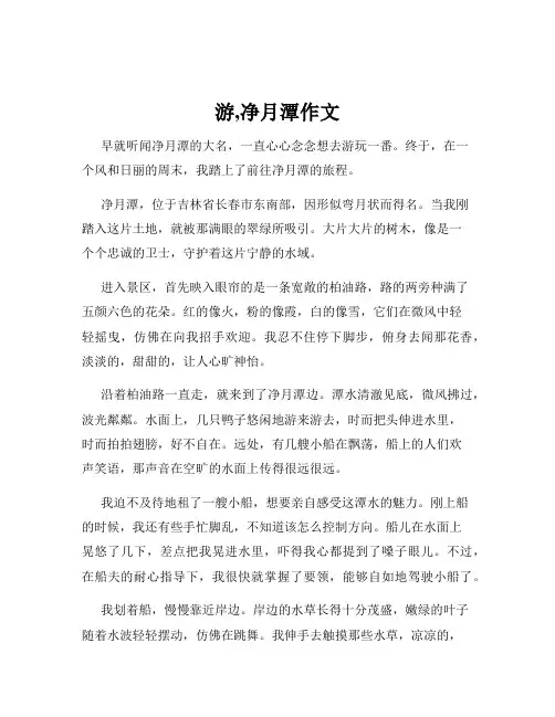 游,净月潭作文