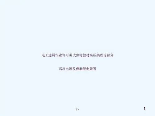 高压电气及成套配电装置教材(培训)ppt课件