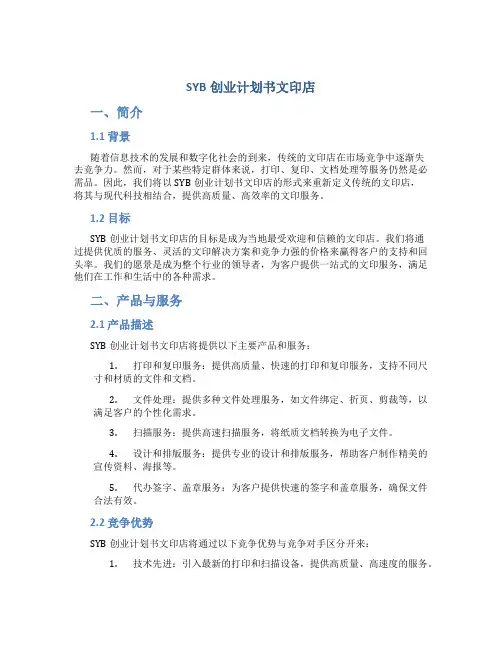 SYB创业计划书文印店
